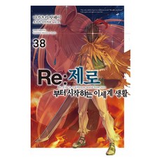 Re:제로부터 시작하는 이세계 생활 38, 데이즈엔터, 나가츠키 탓페이 데이즈엔터, 나가츠키 탓페이