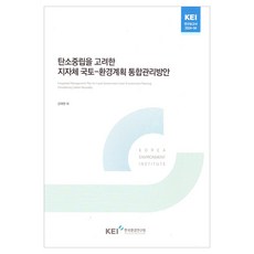 탄소중립을 고려한 지자체 국토-환경계획 통합관리방안, 김태현, 이지영, 송슬기, 송지윤, 김근한, 권용석.., 한국환경연구원, 김태현