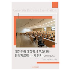 대한민국 대학입시 주요대학 전략자료집 수시 정시 2024, 비티타임즈, 2024 대한민국 대학입시 주요대학 전략자료집 (수시.