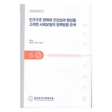 연구보고서 2024-44 인구구조 변화와 건강성과 향상을 고려한 사회보험의 정책방향 모색, 한국보건사회연구원, 하솔잎, 류재린, 김희년, 조용찬