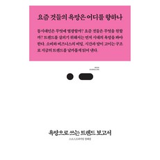 THREECHAIRS 以慾望書寫的趨勢報告 Bookjournalism 97, SBS Premium, 鄭惠景