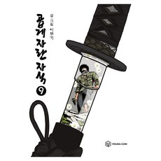 乖乖長大的孩子 9, 이무기, Young Com