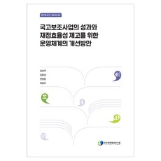 為提升國庫補助事業成果與財政效率的營運體系改善方案, 韓國地方行政研究院, 「提高政府補貼專案績效和財務效率的行動…」, Kim Seong-ju等人(作者)
