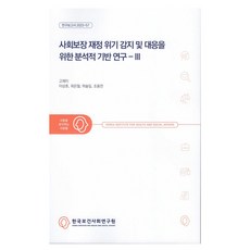 社會保障財政危機偵測及應對之分析基礎研究 3, 韓國保健社會研究院, 高在伊, 李相昊, 崔恩哲, 河松葉, 趙容贊