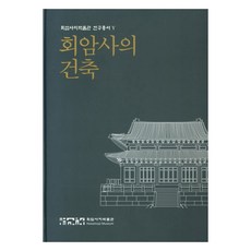 Hoeamsaji Museum of Yangju City 檜巖寺建築研究叢書 5 精裝版