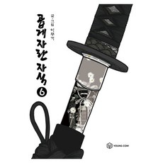 곱게 자란 자식 6, 영컴, 이무기