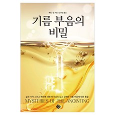 기름 부음의 비밀, 순전한나드, 베니 힌