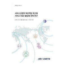 服務產業的創新能力提升與服務R&D活化策略研究, 產業研究院, 李相賢, 金淑敬, 成烈鎔, 南相旭, 金承敏, 朴智慧, 朴智元