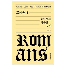 로마서 1: 내가 얻은 황홀한 구원, 국제제자훈련원