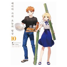 에미야 가의 오늘의 밥상 10, 영상출판미디어, TYPE-MOON 원저