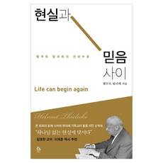 현실과 믿음 사이:헬무트 틸리케의 산상수훈, 두란노서원, 헬무트 틸리케
