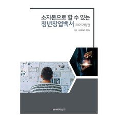 2025小資本可以做到的青年創業白皮書 修訂版, 英國電信時報, BT時報編輯部, 產品名稱