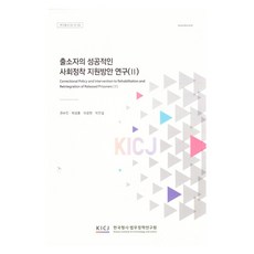 出獄者成功融入社會支援方案研究 2, 韓國刑事法務政策研究院, 權秀珍, 朴成勳, 羅光鉉, 朴贊杰