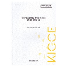 한국아동 성장발달 종단연구 2024:한국아동패널 2, 육아정책연구소, 조미라, 최효미, 김동훈, 김혜진, 강민권