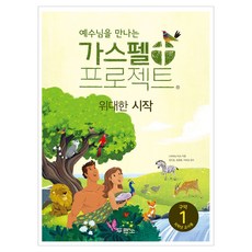 가스펠 프로젝트 구약 1: 위대한 시작 개정판 2판, 두란노, Lifeway Kids