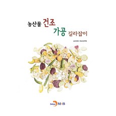 농산물 건조 가공 길라잡이:, 진한엠앤비, 9791129017925, 농촌진흥청 국립농업과학원