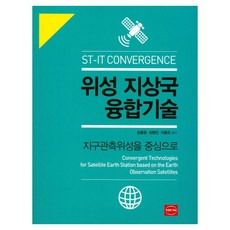 衛星地面站融合技術, 永出版社, 殷鍾元, 崔明振, 李東鎮