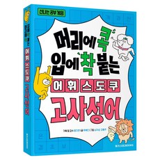 머리에 콕 입에 착 붙는 어휘 스도쿠 고사성어, 류혜인, 메가스터디북스, 초등 1학년
