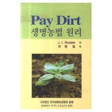 PAY DIRT (生命農法原理), 韓國生命農業協會