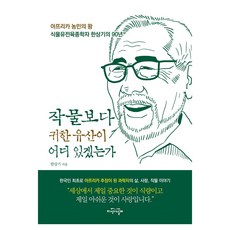 작물보다 귀한 유산이 어디 있겠는가:아프리카 농민의 왕 식물유전육종학자 한상기의 90년, 한상기, 지식의날개
