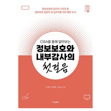 透過CISA了解資訊保護與內部稽核的第一步, 茶山書店, 李在浩、韓大花、薑道雲合著