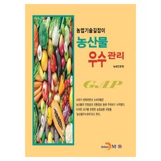 농업기술길잡이 농산물 우수관리, 진한엠앤비, 농촌진흥청