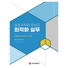 실험계획법 중심의 최적화 실무:제품설계 및 공정조건 최적화, 이레테크, 실험계획법 중심의 최적화 실무, 신용균, 이은지(저), 신용균, 이은지