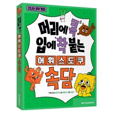 Megastudybooks 過目不忘 朗朗上口的詞彙數獨俗語, 小學一年級, 柳惠仁, 無