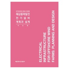 해상풍력발전 전기설비 계획과 설계, 이순형(저), 에너지시간신문사 이순형(저), 에너지시간신문사