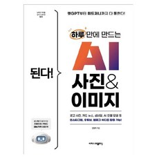 된다! 하루 만에 만드는 AI 사진 & 이미지, 이지스퍼블리싱, 김원석