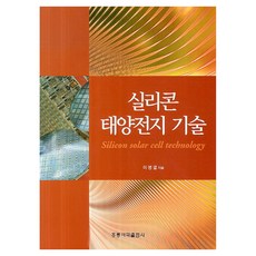 실리콘 태양전지 기술, 홍릉과학출판사, 이병렬