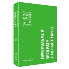 Energesigansinmunsa 新及再生能源工程, 李淳亨 (作者), 「再生能源工程」, 李順亨