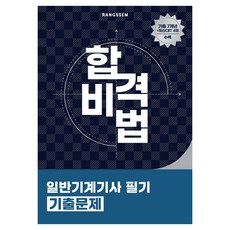 2025 합격비법 일반기계기사 필기 기출문제, 오스틴북스