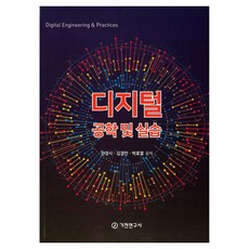 디지털 공학 및 실습, 기전연구사, 진경시