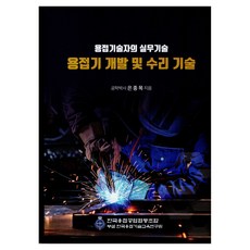 용접기 개발 및 수리 기술:용접기술자의 실무기술, 한국용접공업협동조합, 은종목