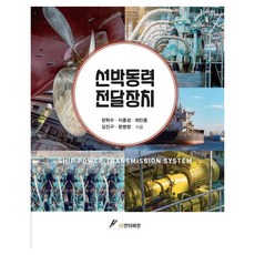 船舶動力傳遞裝置, 船舶電力傳動系統, 張學洙, 李忠誠, 崔珉鐘, 金鎮九, 文炳榮, 張學洙、李忠成、崔珉鐘、金鎮九、文秉英(作者), GS Intervision