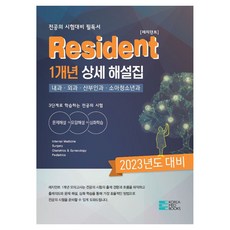 2023年對策 Resident 1年份詳細解說集, 韓國醫學圖書, 韓國醫學圖書編輯部