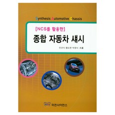 活用NCS的綜合汽車底盤, 閔奎植, 黃道鉉, 朴永植, 美傳科學