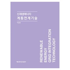 신재생에너지 계통연계기술, 에너지시간신문사, 이순형