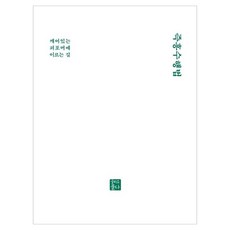 即興表演法：通往覺醒表演者之路, 窮理所問 , 黃慧蘭 , 巴里納莫 , 金信祿 , 洪廷娥 , 裴耀燮, 窮理所問