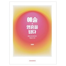 藝術 담다 영혼, Jouissance, 金元姬