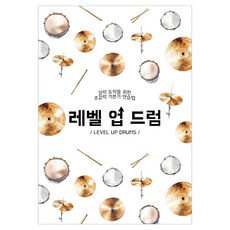 레벨 업 드럼:실력 도약을 위한 초강력 기본기 연습법, 소로록, 김미소