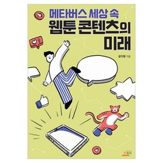 메타버스 세상 속 웹툰 콘텐츠의 미래, 북토리, 설지형(저), 설지형