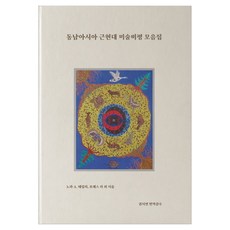 동남아시아 근현대 미술비평 모음집 양장본, 쓰리룸, 노라 A. 테일러, 보레스 리 외