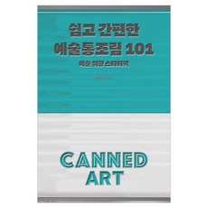 쉽고 간편한 예술통조림 101, 팀통조림, 팀통조림