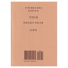기만자 팸플릿 컬렉션 한영판 1, 사각동, 도경세