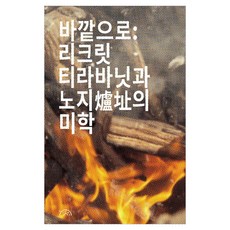 Chromaeditions 向外： 裡克力·提拉瓦尼與野地的美學, 李有珍