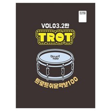 트로트 쉬운 악보 100 Vol 3 2탄, 드럼탭, 노창국