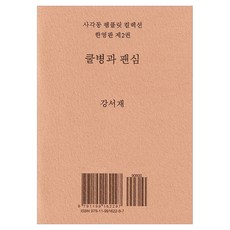 쿨병과 팬심 팸플릿 컬렉션 한영판 2, 사각동, 강서재