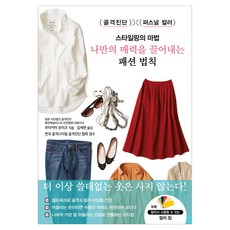 스타일링의 마법 나만의 매력을 끌어내는 패션 법칙, 후타카미 유미코, 더비긴(the Begin) 후타카미 유미코, 더비긴(the Begin)